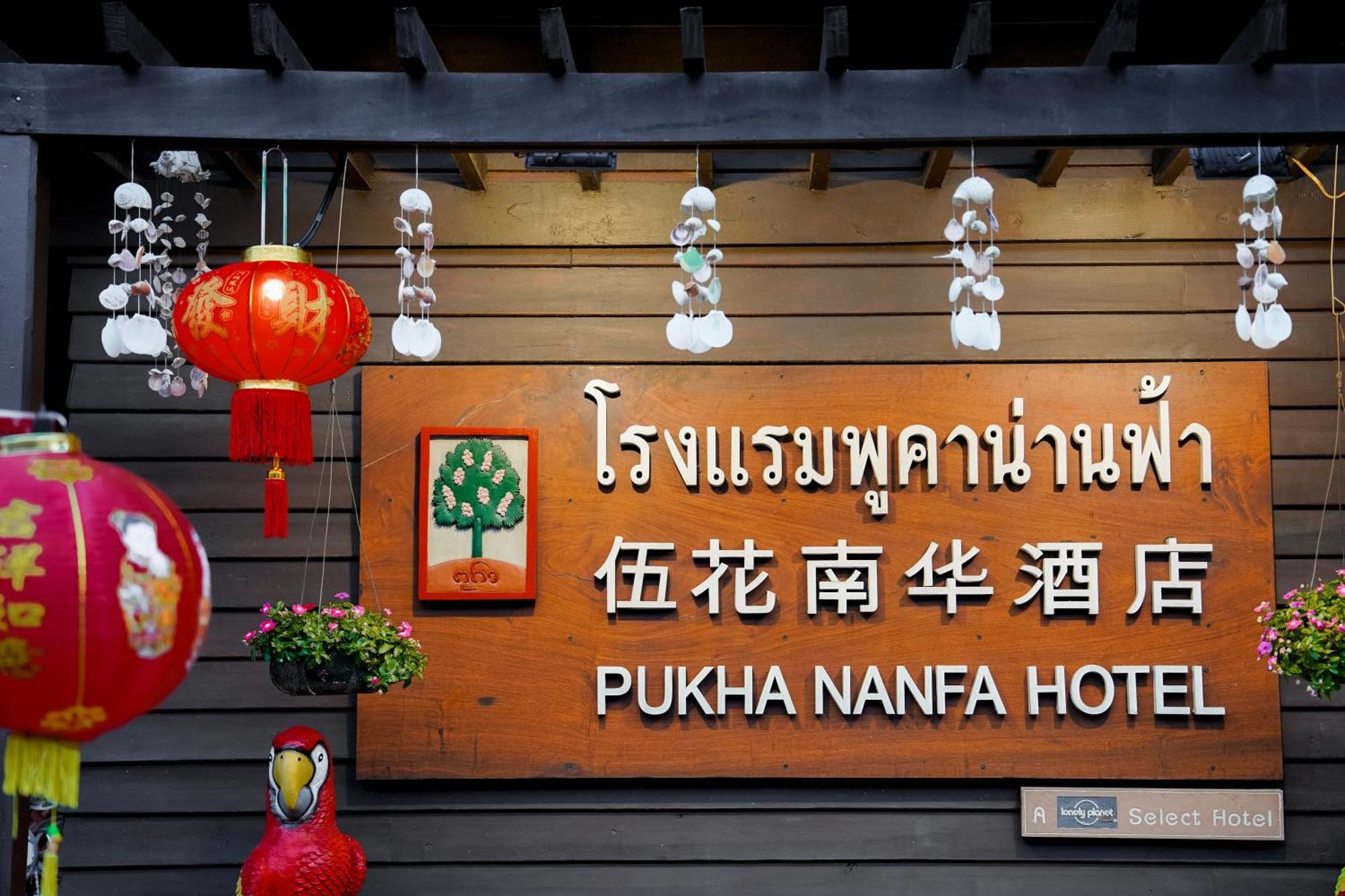 Pukha Nanfa Hotel מראה חיצוני תמונה